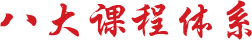 八大課程體系助你提高企業(yè)盈利