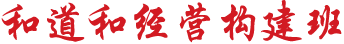 和道和阿米巴經營構建班