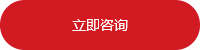 立即咨詢