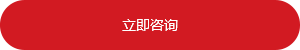 立即咨詢