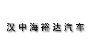 漢中海裕達汽車