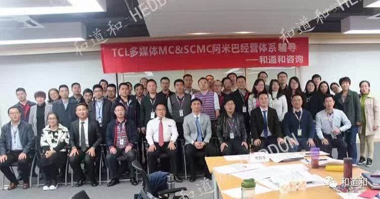 千億級(jí)企業(yè)TCL集團(tuán)牽手和道和咨詢導(dǎo)入阿米巴經(jīng)營