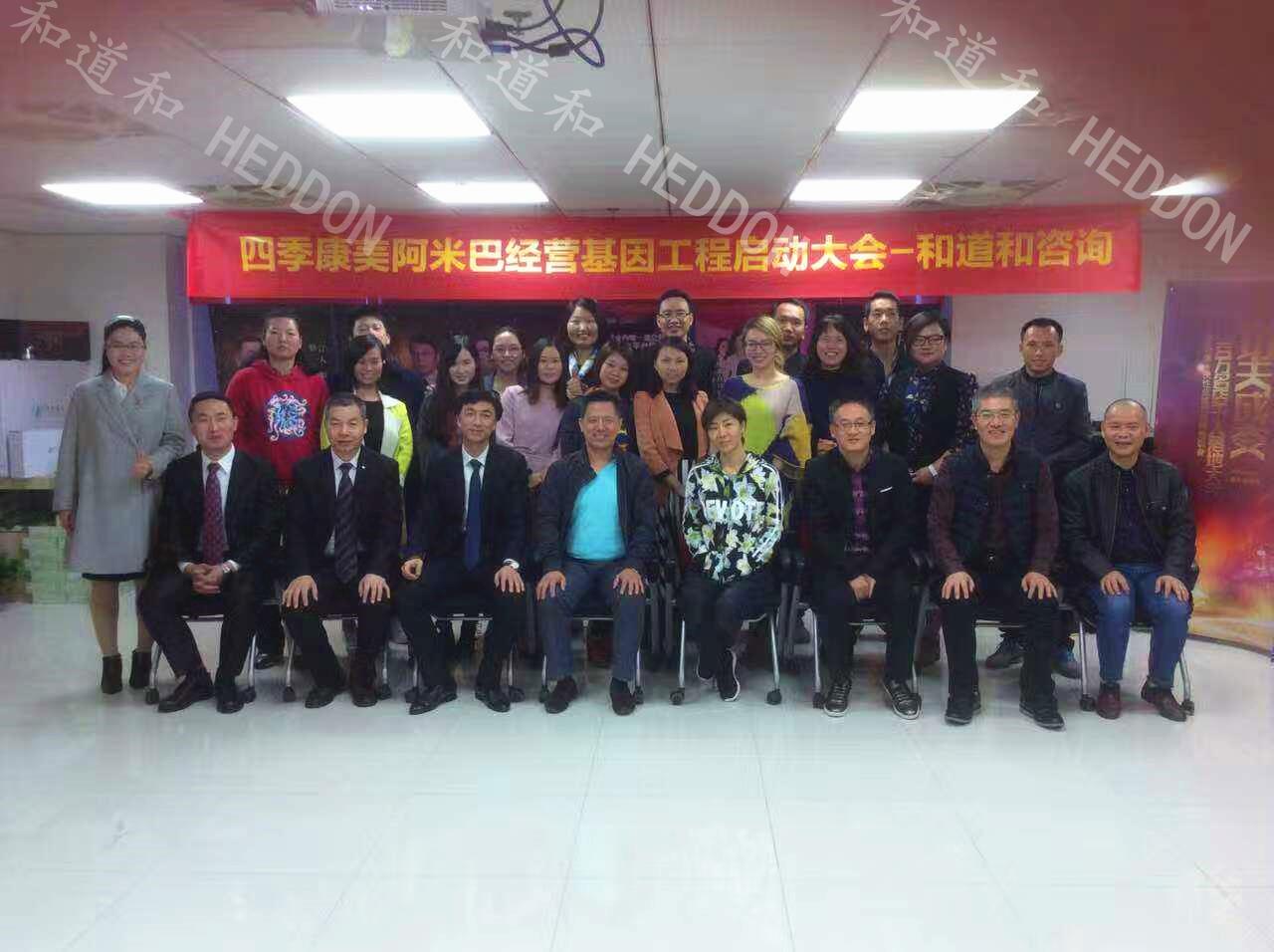 廣州四季康美牽手和道和啟動阿米巴基因工程項目