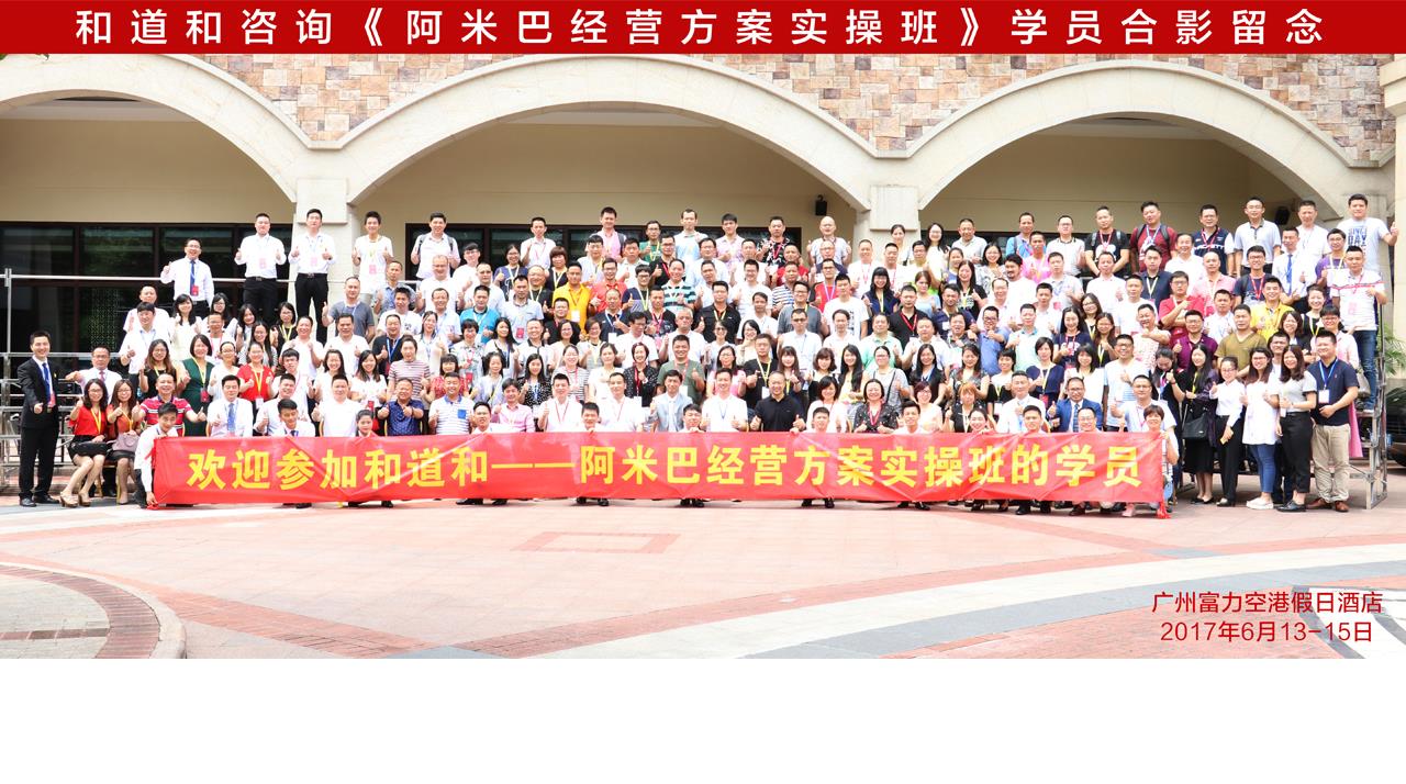 6月13—14日 廣州《阿米巴經營方案班》
