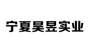 寧夏昊昱實(shí)業(yè)有限公司