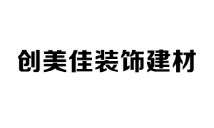 創(chuàng)美佳裝飾建材銷售公司