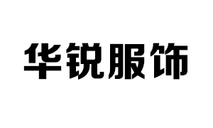 中山華銳服飾