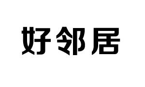 好鄰居超級商場有限公司