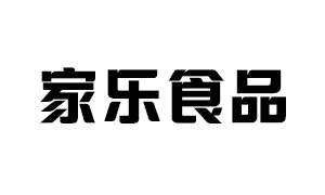 家樂食品