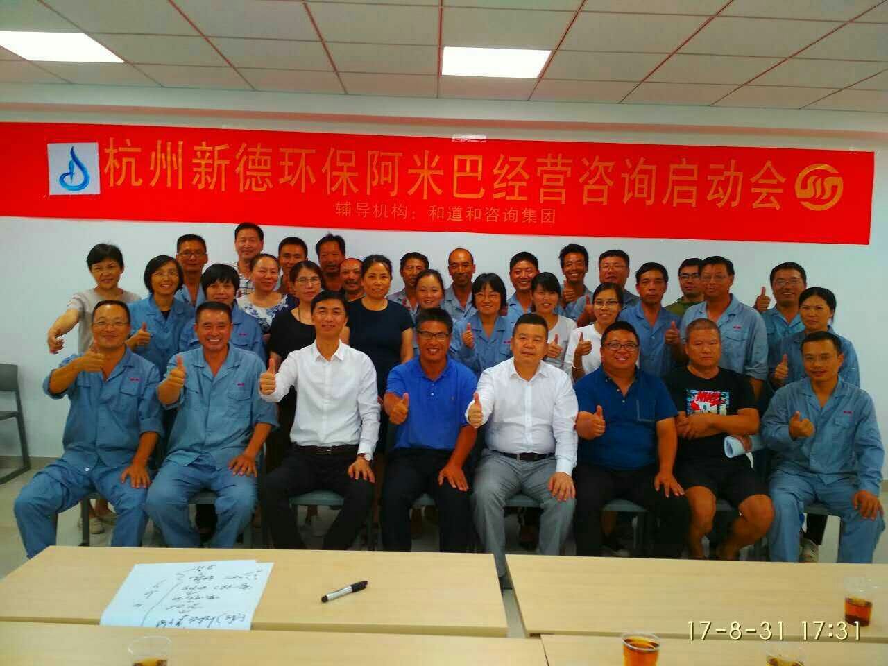 邁向中國危廢行業的標桿企業 | 新德環保有限公司導入和道和阿米巴咨詢項目