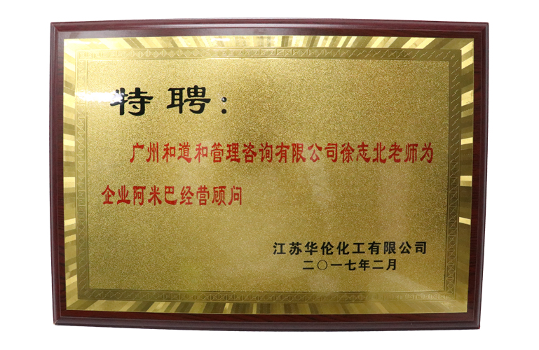 華倫化工贈送和道和牌匾