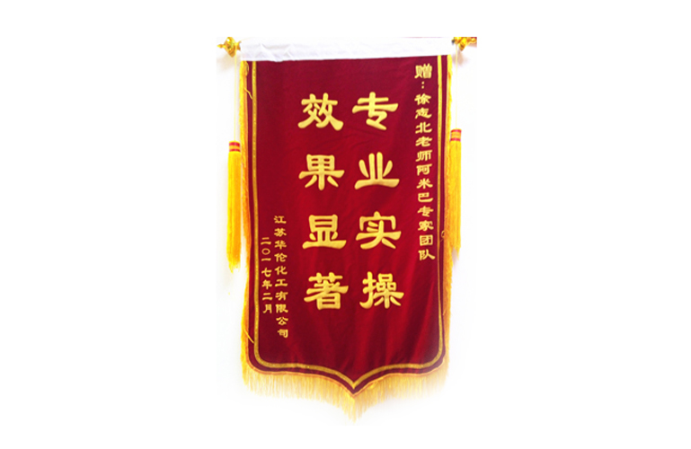 華倫化工贈送和道和錦旗