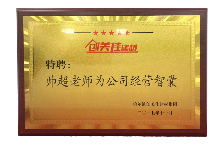 創美佳建材贈送和道和牌匾