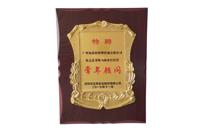 志海實業集團贈送和道和牌匾