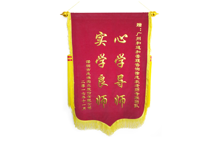 志海實業集團贈送和道和錦旗