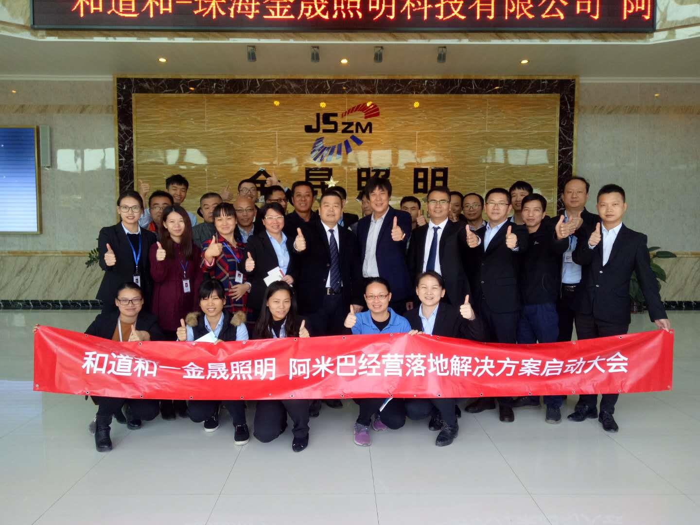 景觀燈龍頭企業︱珠海金晟照明科技攜手和道和咨詢開啟阿米巴經營之旅