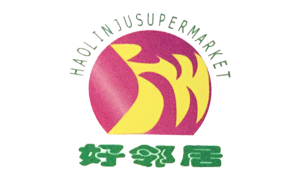 好鄰居