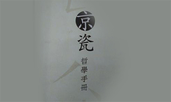京瓷哲學手冊（收藏版）