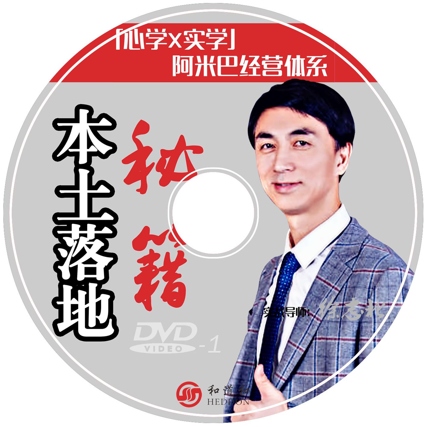 您與阿米巴經(jīng)營之間只差了一個“中國式”的本土落地秘籍DVD光盤，現(xiàn)已重磅推出