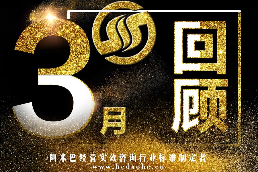 和道和咨詢集團 2017年3月精彩回顧
