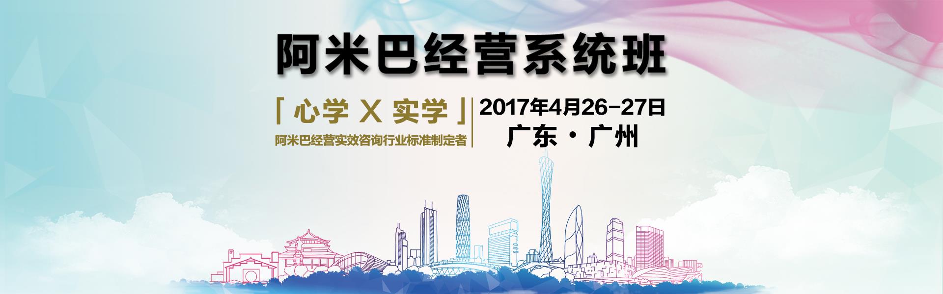 4月26-27  阿米巴經(jīng)營系統(tǒng)班（廣州）邀請函