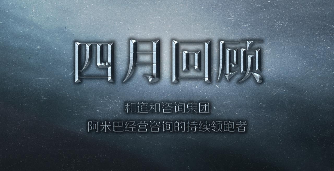 和道和咨詢集團2017年4月精彩回顧