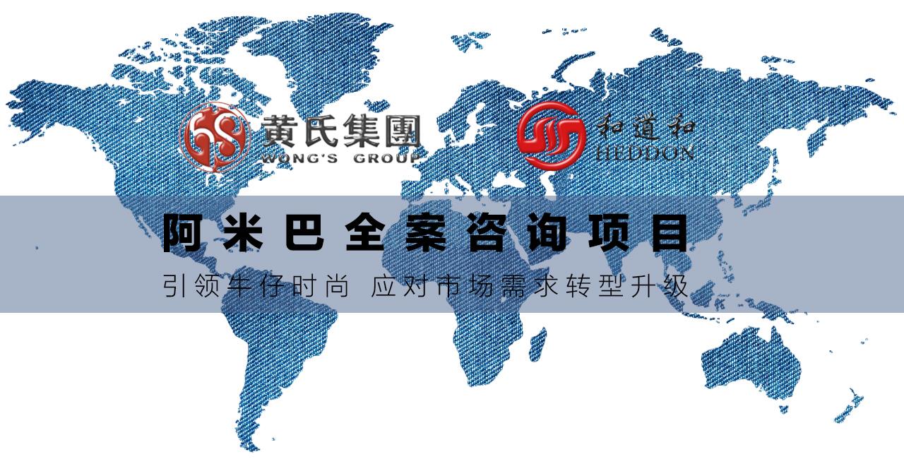 引領(lǐng)牛仔時(shí)尚 | 黃氏集團(tuán)導(dǎo)入阿米巴全案咨詢項(xiàng)目，應(yīng)對市場需求轉(zhuǎn)型升級！