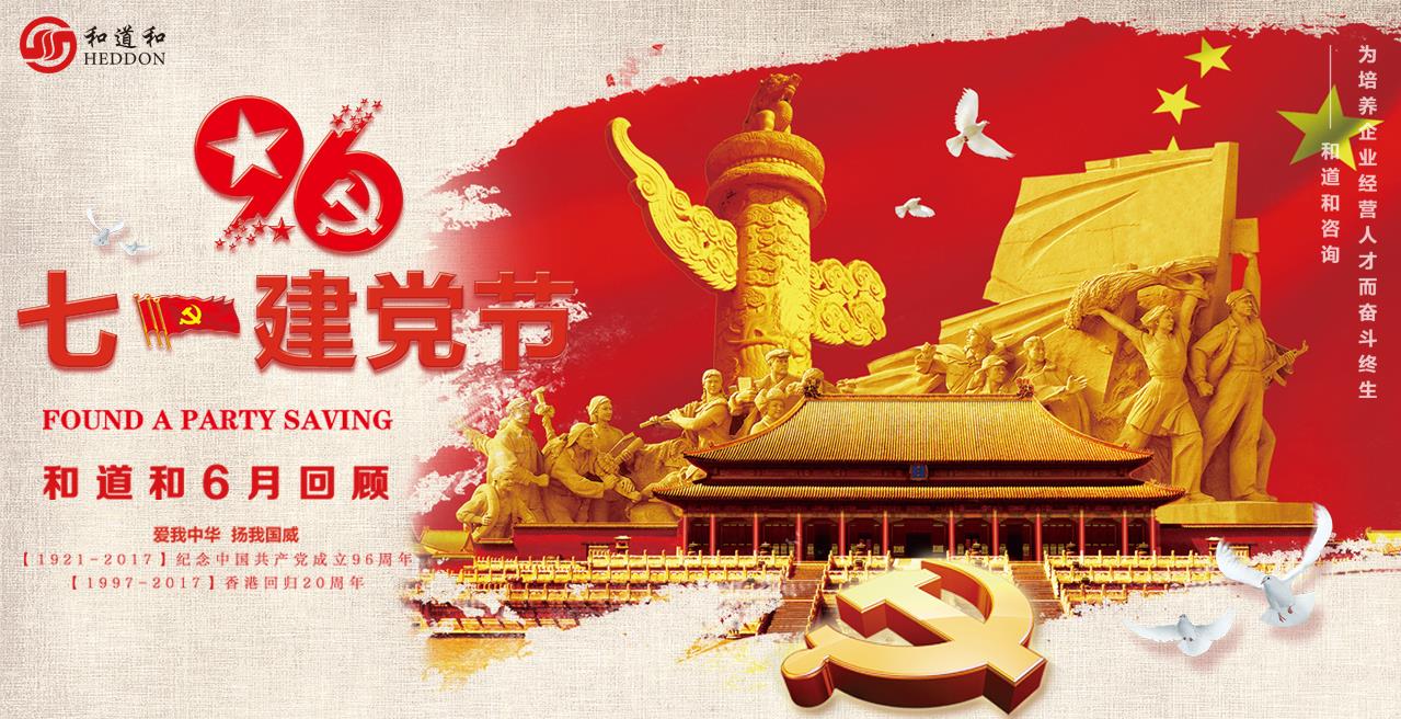 永遠(yuǎn)跟黨走 | 崢嶸歲月不忘初心，向著夢想前進(jìn)：和道和咨詢六月回顧