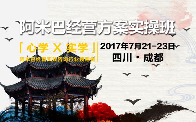 相約成都 | 「心學(xué)×實(shí)學(xué)」阿米巴經(jīng)營方案實(shí)操班--全行業(yè)性價比高！