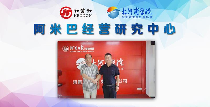 攜手合作 共創未來 | “大河商學院阿米巴經營研究中心”正式成立！