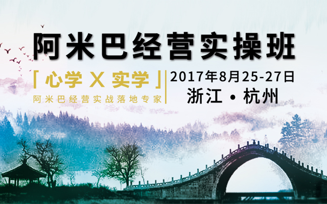 8月25-27日  杭州  中國「心學(xué)×實(shí)學(xué)」阿米巴經(jīng)營實(shí)操班邀請函