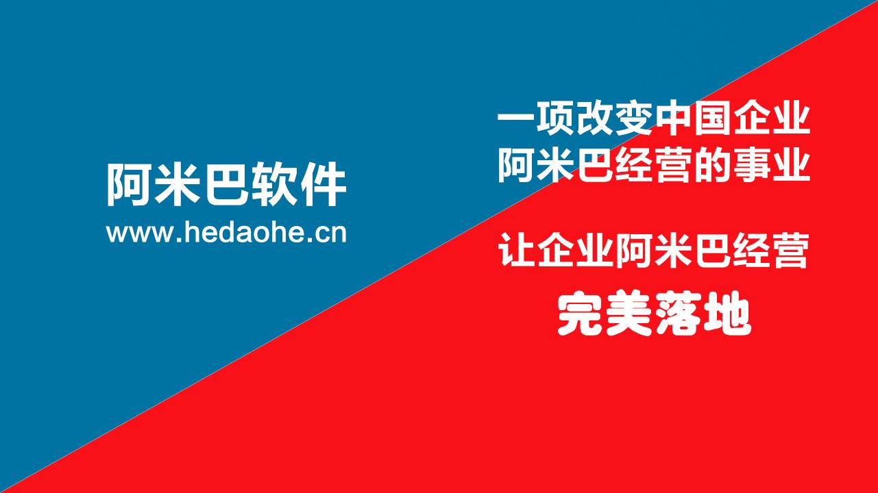 和道和阿米巴核算軟件獨特魅力：讓企業阿米巴經營核算更高效！