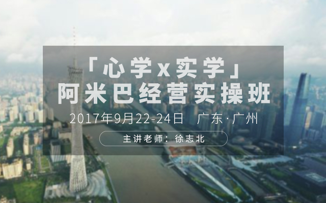 9月22-24日日  廣州  中國「心學(xué)×實(shí)學(xué)」阿米巴經(jīng)營實(shí)操班邀請函
