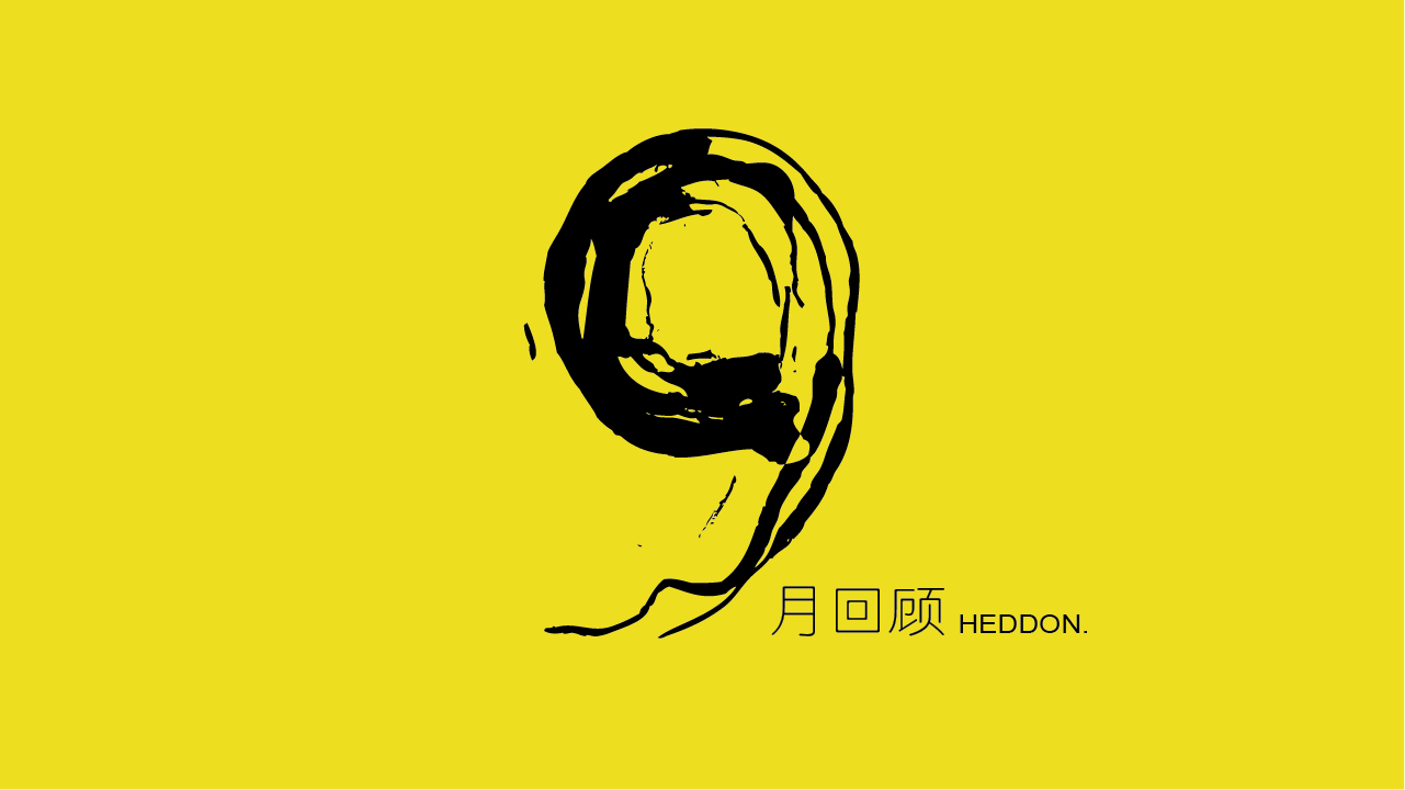 和道和咨詢集團9月回顧