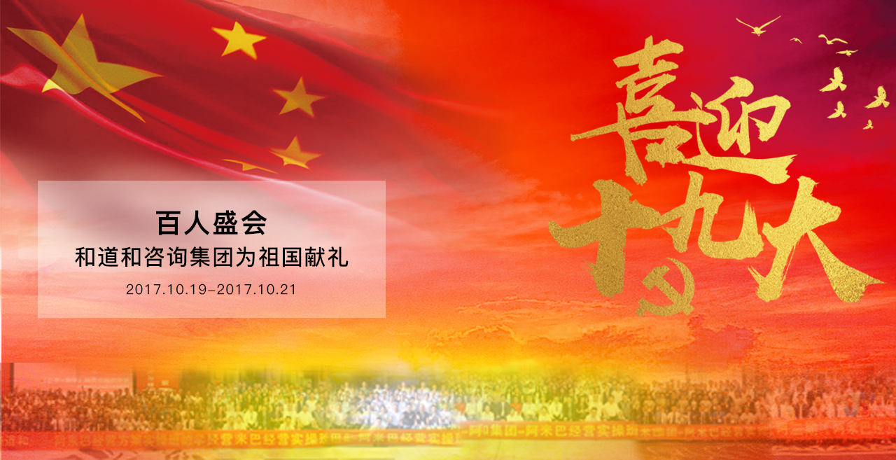 同賀十九大，開啟新征程 | 百人盛會，我們為祖國打call！