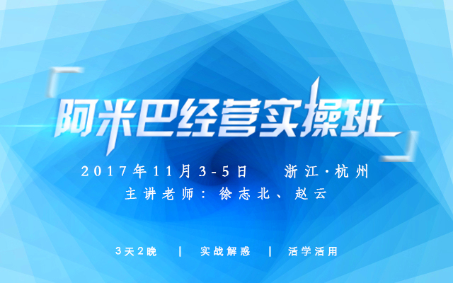 11月3-5日「心學(xué)×實(shí)學(xué)」阿米巴經(jīng)營實(shí)操班，相約杭州，不見不散！