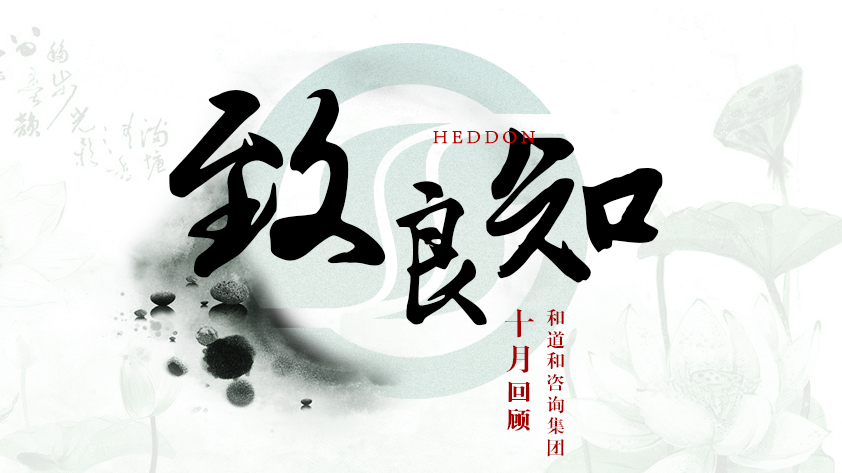 和道和咨詢集團10月回顧
