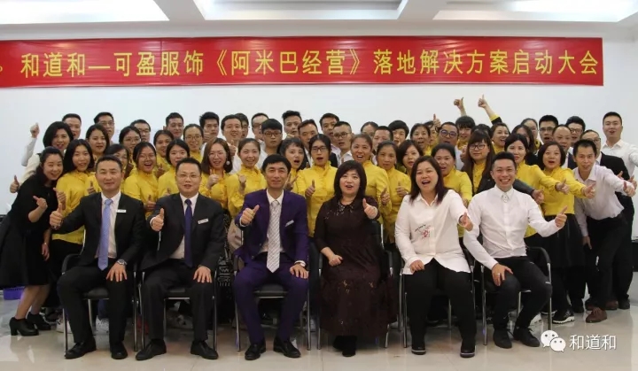 鑄就傳奇|可盈服飾導(dǎo)入和道和阿米巴，打造高端女裝神話品牌！