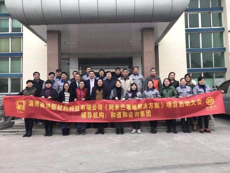 新材料行業(yè)標(biāo)桿 | 淄博賽納攜手和道和開啟阿米巴落地方案
