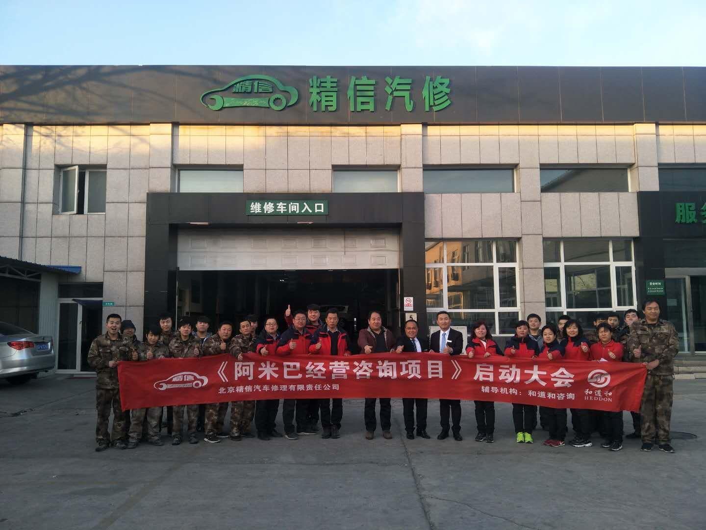 開啟首都標桿汽修企業大門，北京精信汽車導入和道和阿米巴
