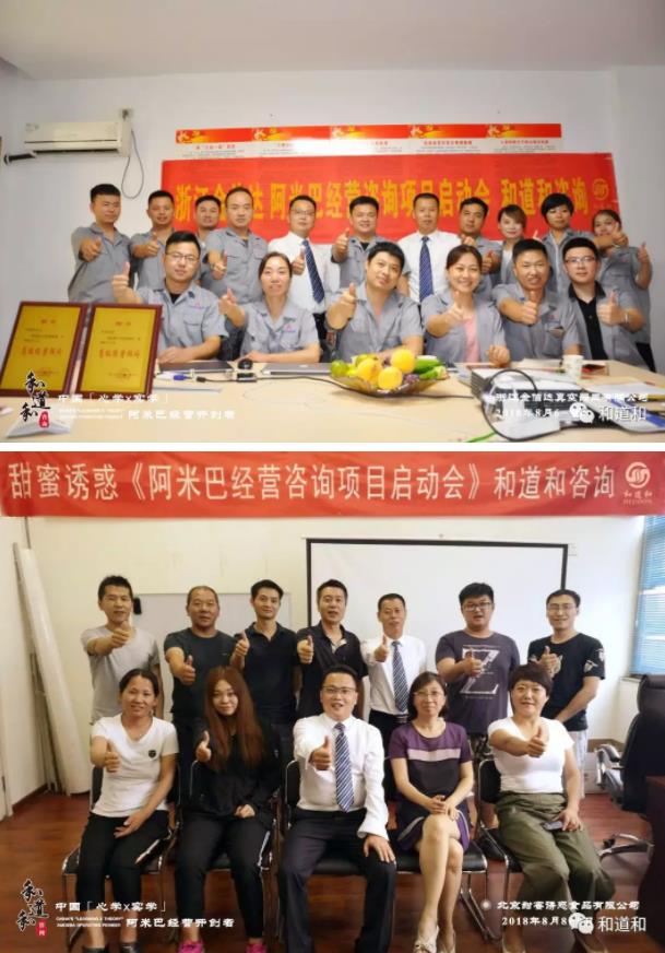 但行好事莫問前程 | 浙江金信達與北京甜蜜誘惑雙雙導入和道和阿米巴