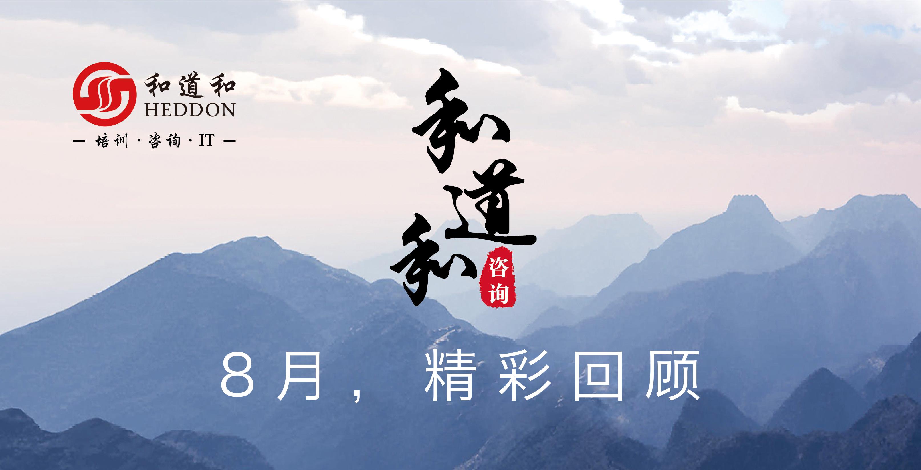 和道和「心學×實學」阿米巴經營 | 八月精彩回顧