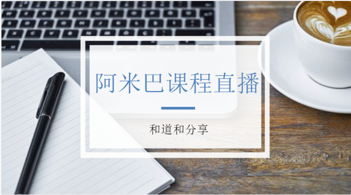 視頻直播 | 10月10號：和道和阿米巴第一期線上視頻直播