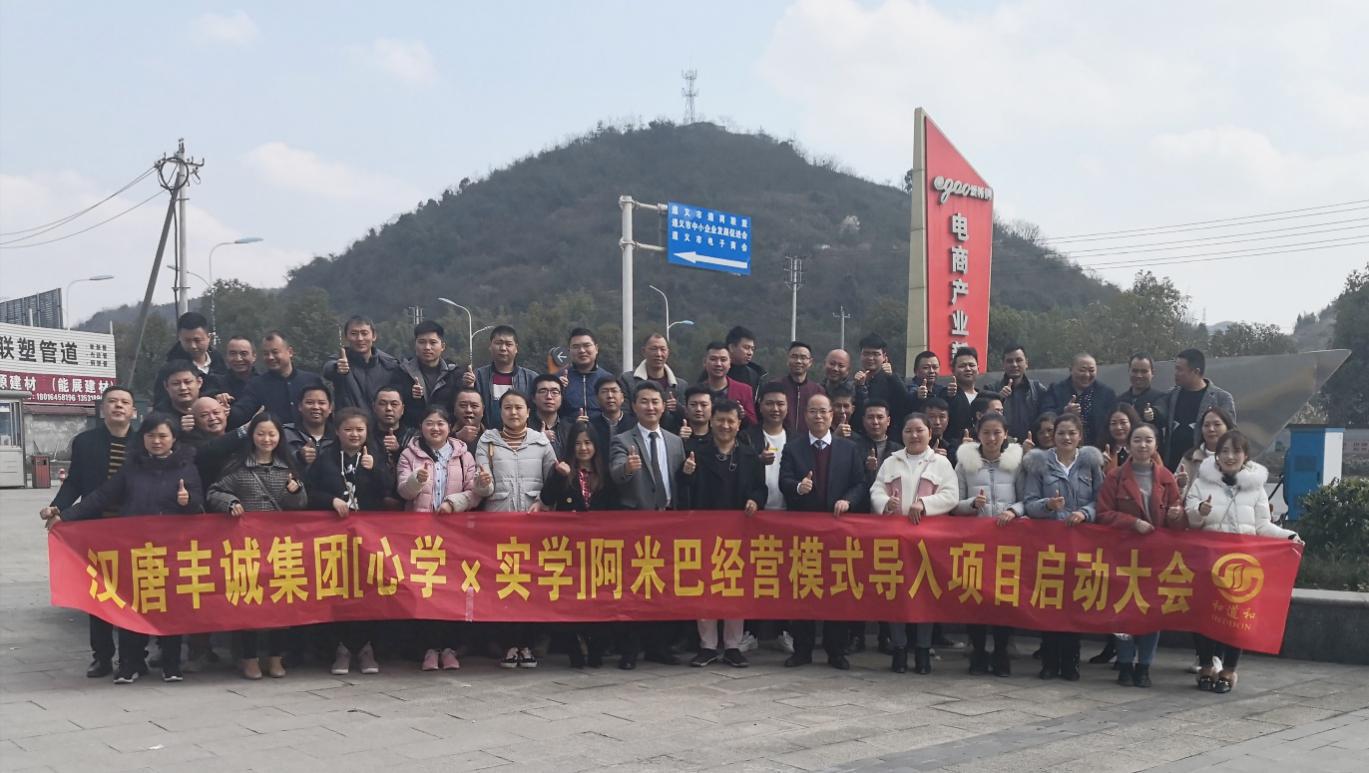 展漢唐雄風，弘英雄之志 | 遵義漢唐豐誠集團啟動和道和阿米巴