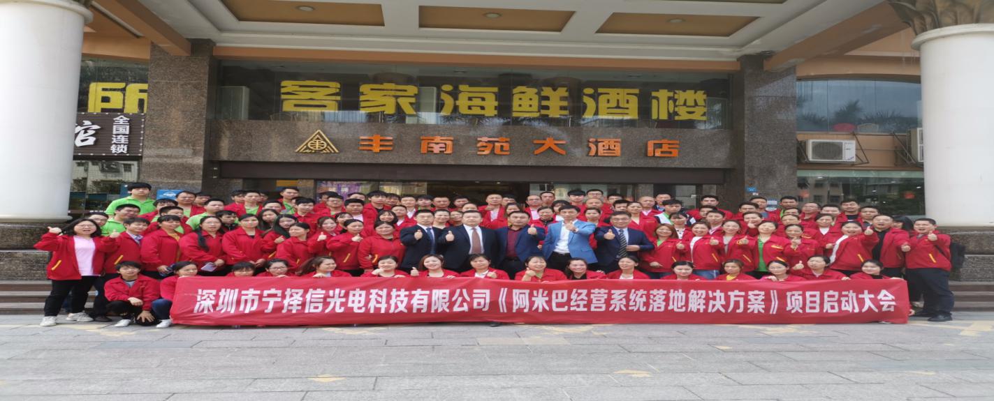 突破瓶頸，再創輝煌 | 深圳寧擇信光電科技有限公司啟動和道和阿米巴