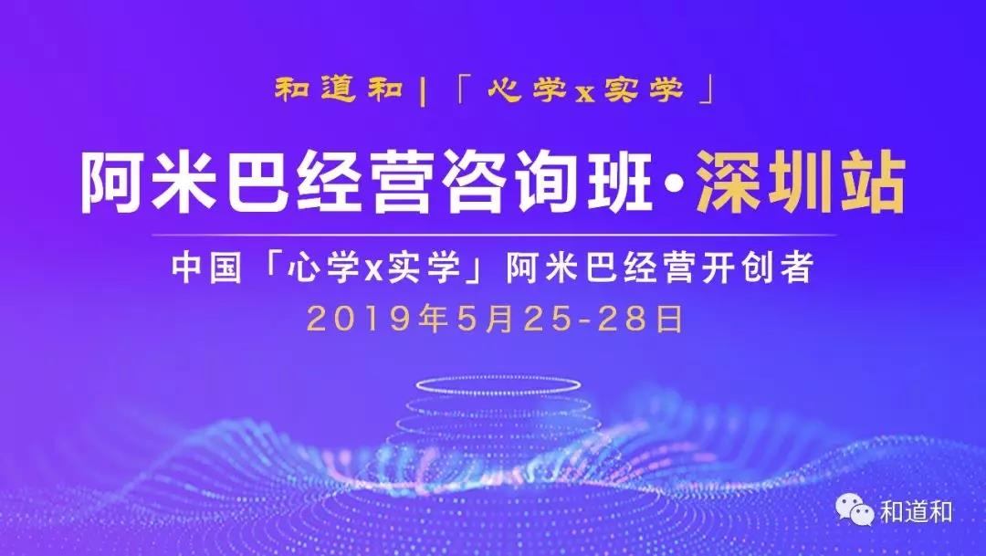 5月25-28深圳 · 104期 | 和道和《阿米巴經(jīng)營咨詢班》邀請函
