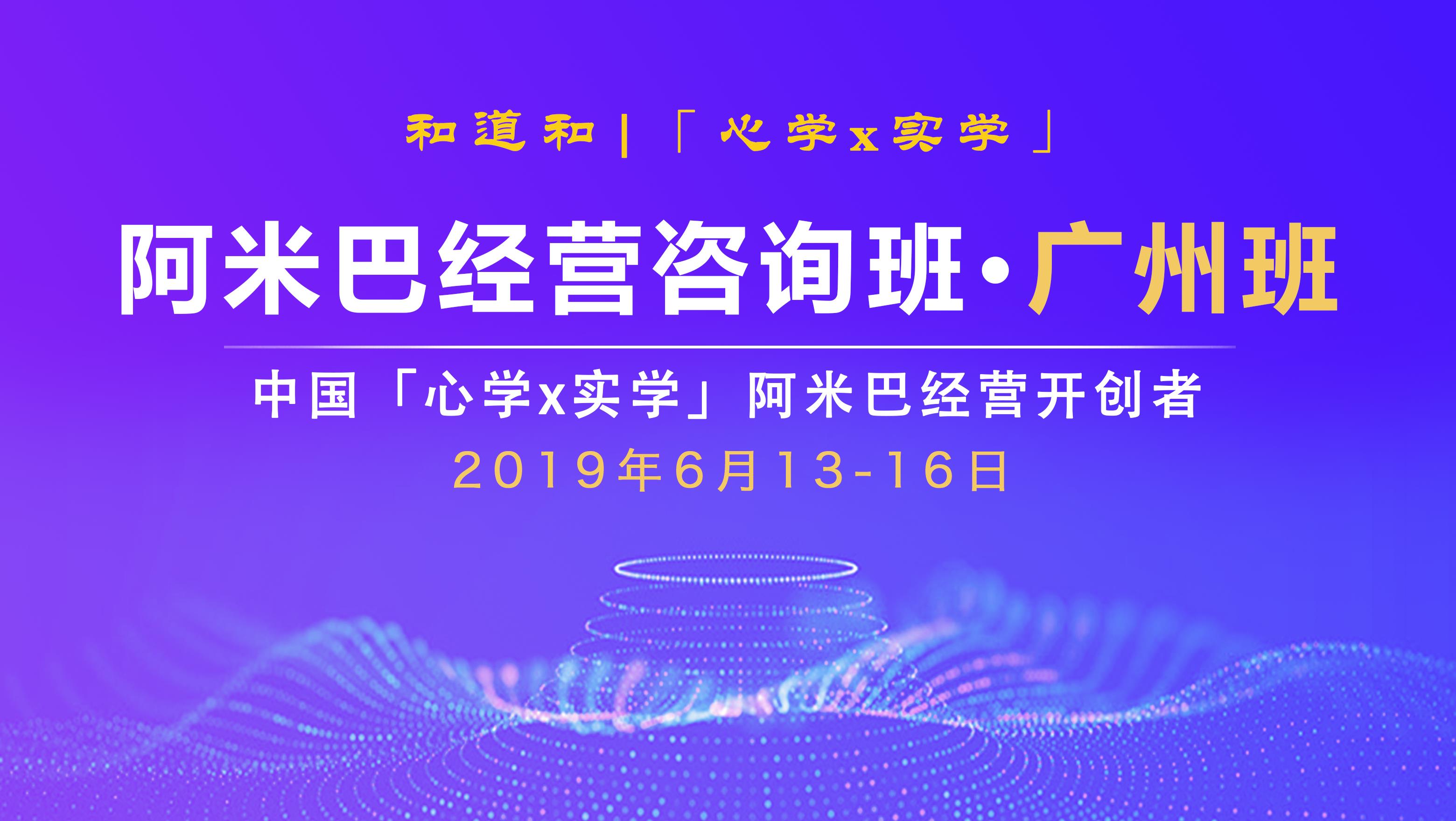 6月13-16廣州 · 105期 | 和道和《阿米巴經(jīng)營咨詢班》邀請函