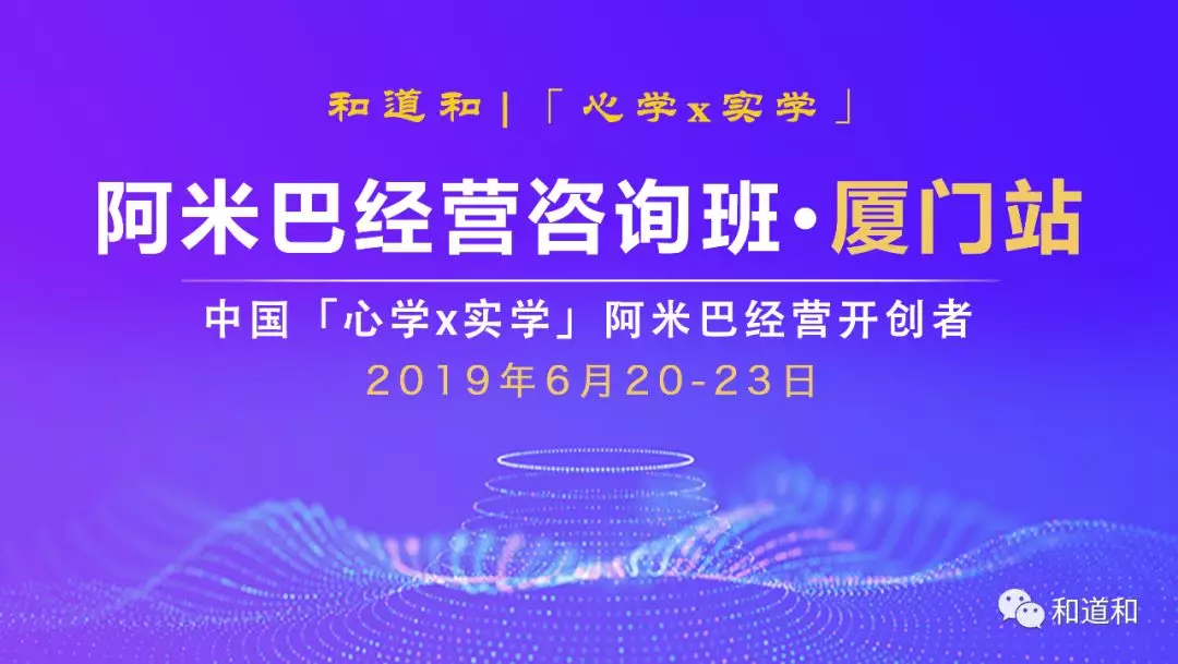 6月20-23廈門 · 106期 | 和道和《阿米巴經(jīng)營咨詢班》邀請函