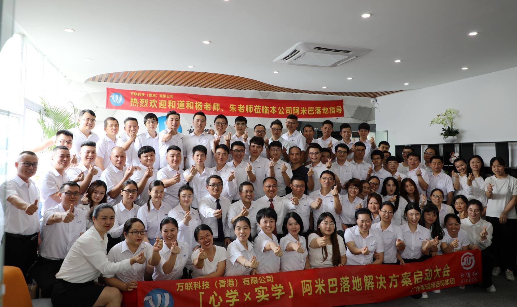 銳意進(jìn)取，砥礪前行 | 萬聯(lián)科技（香港）牽手和道和阿米巴