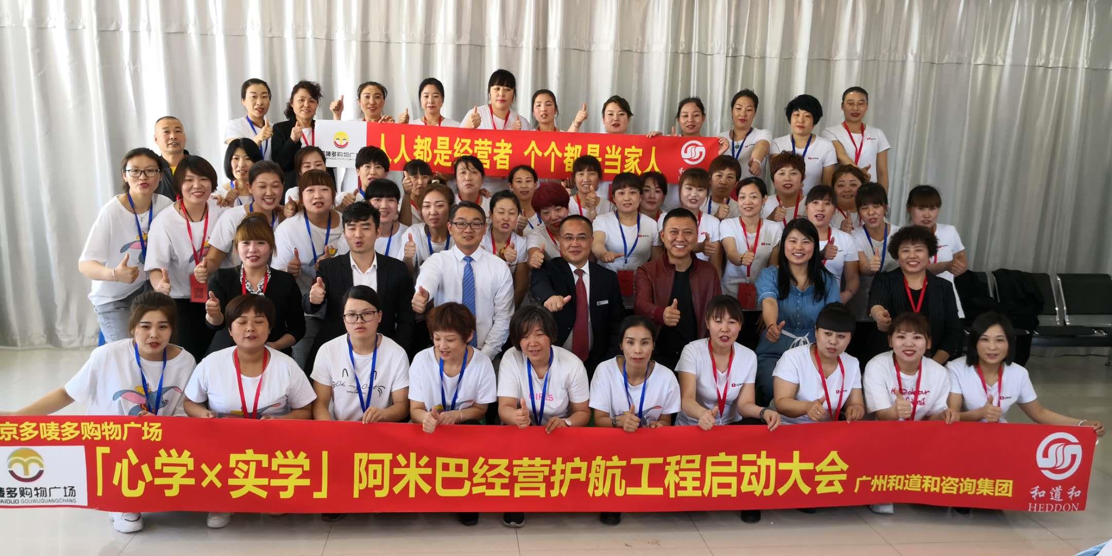 揚(yáng)帆啟航、再創(chuàng)輝煌 | 北京多嘜多購物廣場攜手廣州和道和導(dǎo)入阿米巴經(jīng)營護(hù)航工程項(xiàng)目